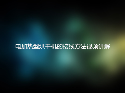 小型電加熱烘干機(jī)線路連接視頻